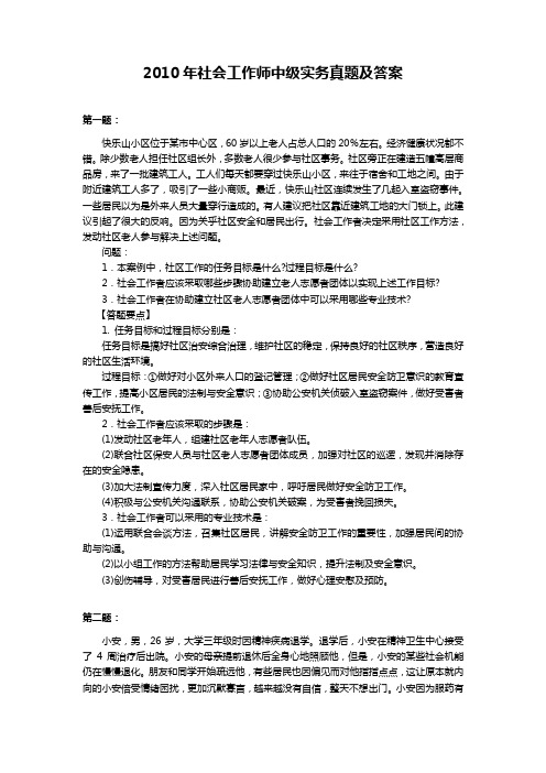 2010社会工作实务真题及答案解析(中级)