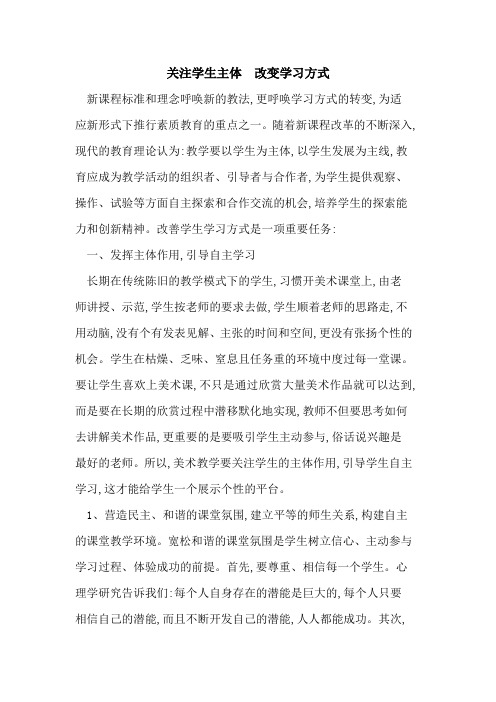 关注学生主体  改变学习方式论文