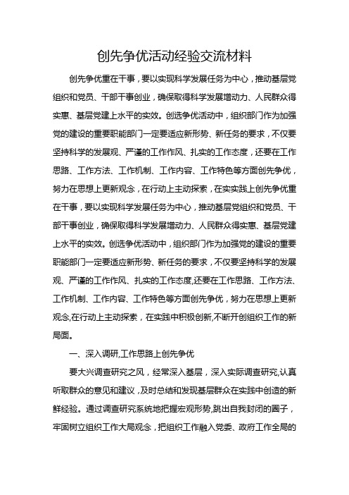 创先争优活动经验交流材料