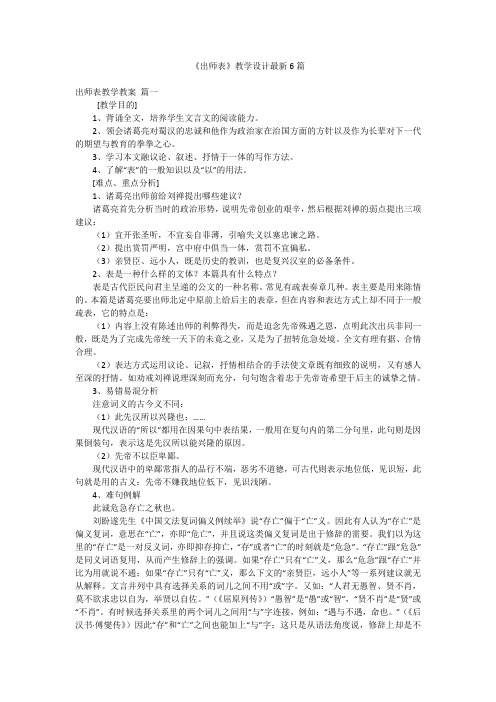 《出师表》教学设计最新6篇