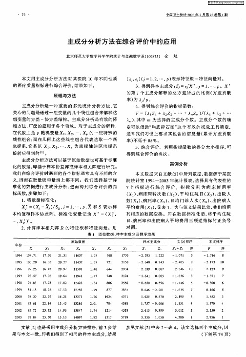 主成分分析方法在综合评价中的应用