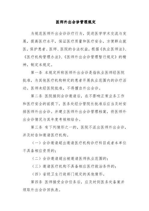 医师外出会诊管理规定