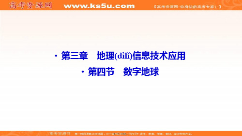 湘教版地理必修三课件第三章第四节数字地球