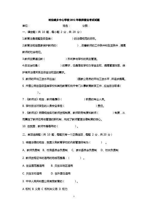 哈拉峻乡中心学校2012年教师普法考试试题