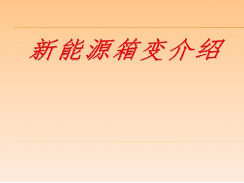 新能源箱变介绍参考文档