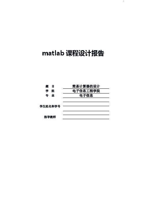 matlab课程教学设计(简单计算器的设计)