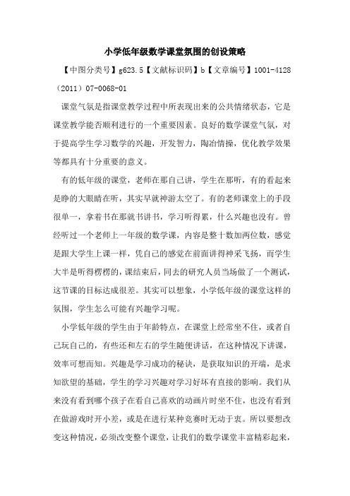 小学低年级数学课堂氛围的创设策略