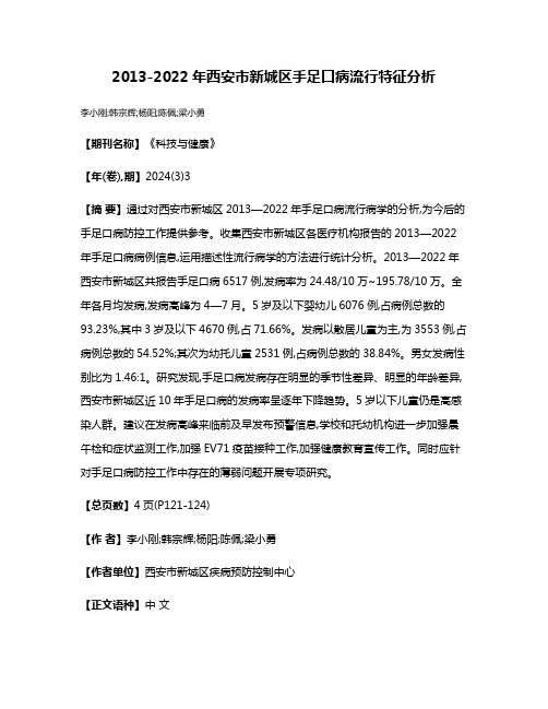 2013-2022年西安市新城区手足口病流行特征分析