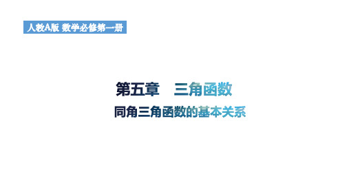 5.2.2同角三角函数的基本关系课件高一上学期数学人教A版(1)