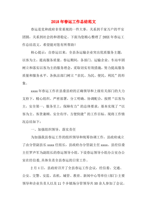 2018年春运工作总结范文
