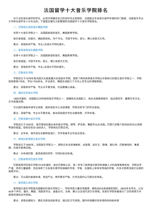 法国留学十大音乐学院排名