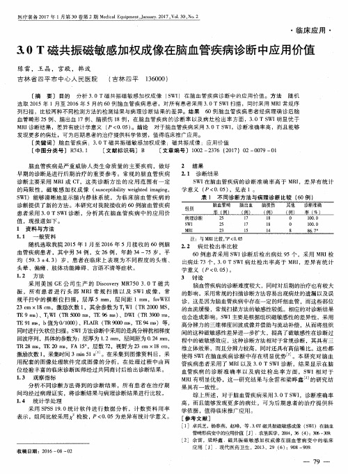 3.0T磁共振磁敏感加权成像在脑血管疾病诊断中应用价值