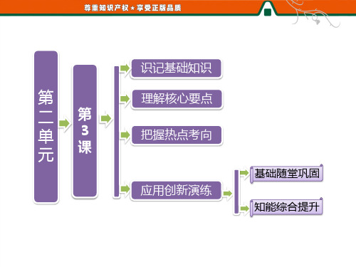 2013【三维设计】高二历史人教版选修四课件第二单元 第3课 古希腊文化的集大成者亚里士多德