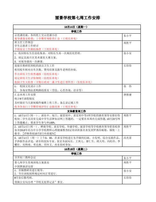 丽景学校13-14上第七周工作安排