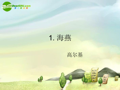 八年级语文下册 海燕 高尔基课件 苏教版