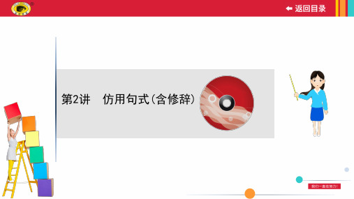 2020年高考语文复习创新版3.12.2 仿用句式(含修辞)