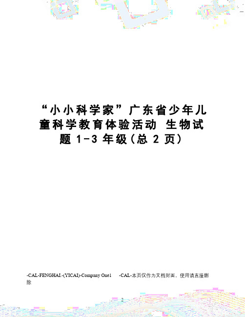 “小小科学家”广东省少年儿童科学教育体验活动生物试题1-3年级