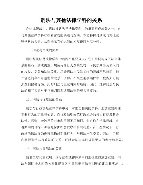 刑法与其他法律学科的关系