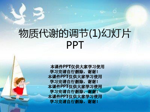 物质代谢的调节(1)幻灯片PPT