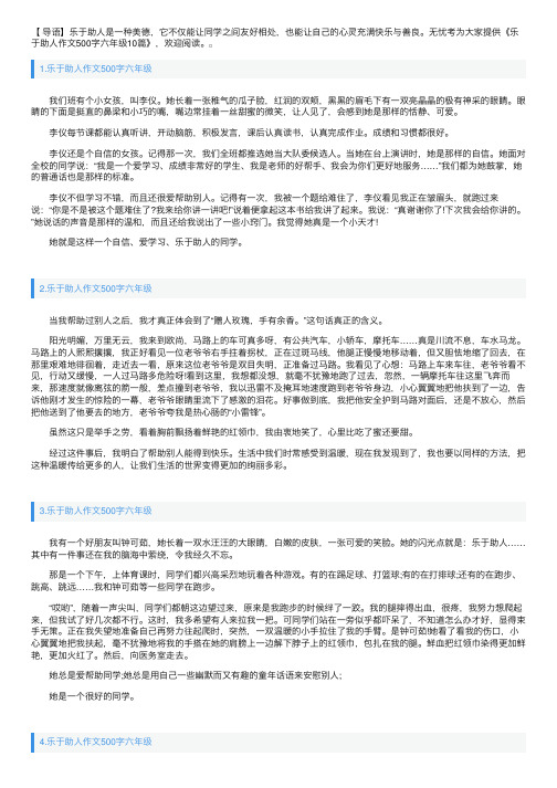 乐于助人作文500字六年级10篇