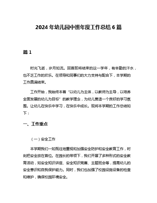 2024年幼儿园中班年度工作总结6篇