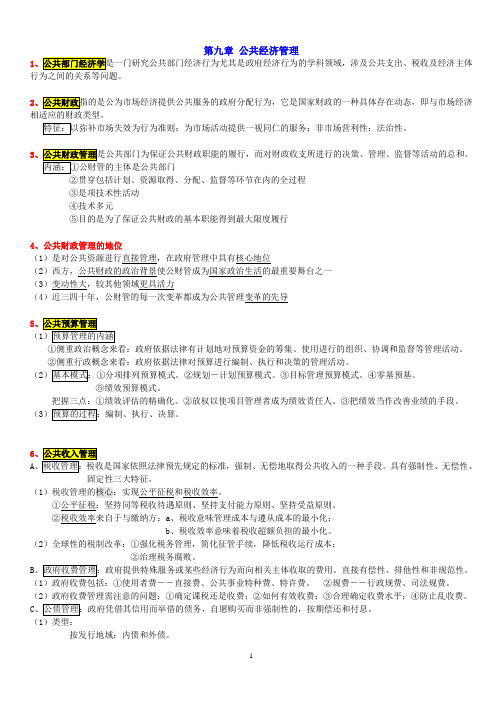 《公共管理学》陈振明版  第九章