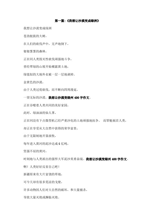 我想让沙漠变绿州400字作文