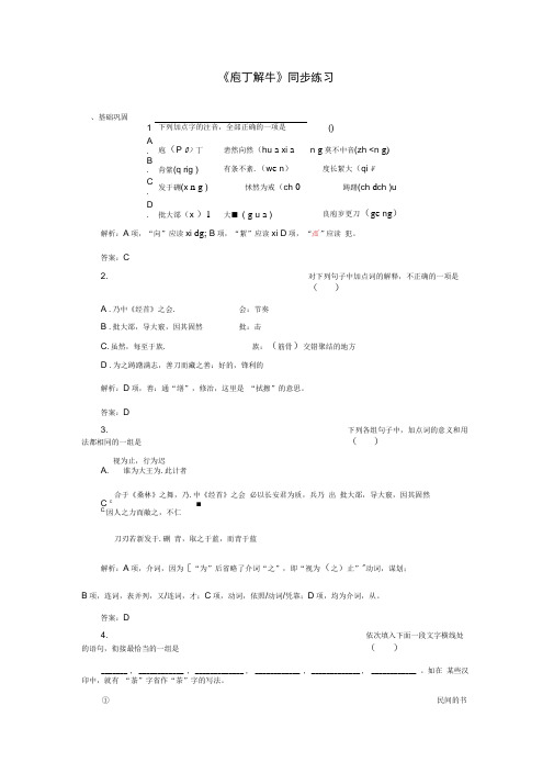 高中语文人教版选修中国古代诗歌散文选第四单元《庖丁解牛》同步练习2