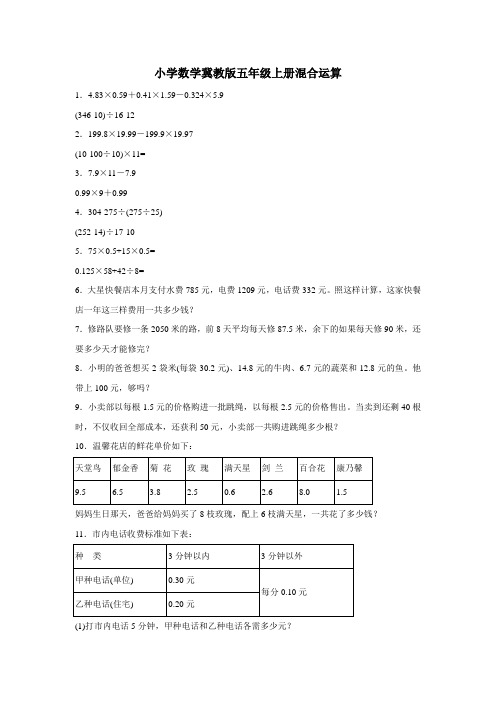 五年级上数学练习题混合运算冀教版(附答案)