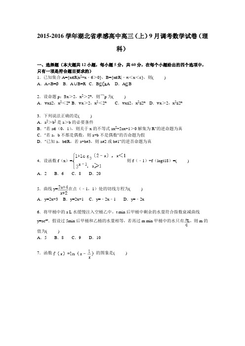 湖北省孝感高中2016届高三上学期9月调考数学试卷【解析版】(理科)