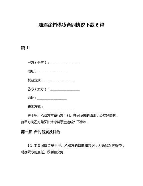 油漆涂料供货合同协议下载6篇