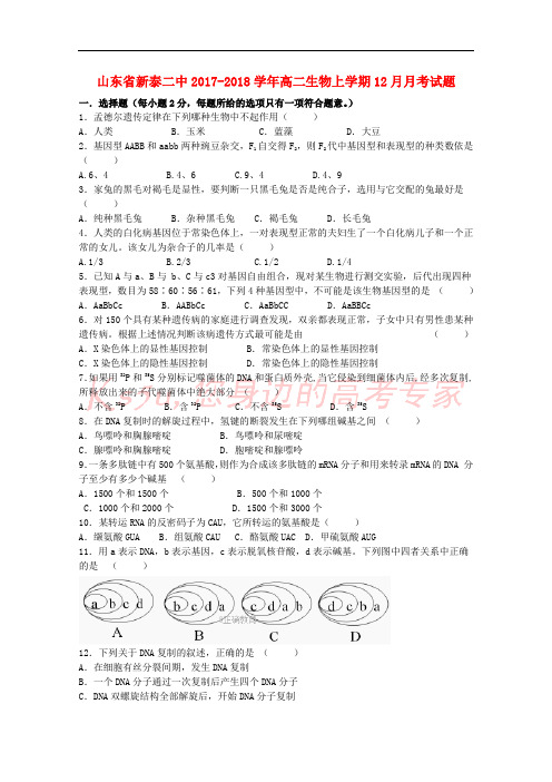 山东省新泰二中2017-2018学年高二生物上学期12月月考试题