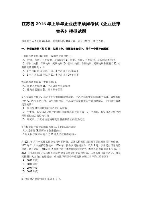 江苏省2016年上半年企业法律顾问考试《企业法律实务》模拟试题