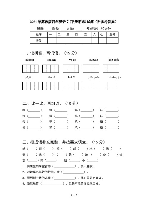 2021年苏教版四年级语文(下册期末)试题(附参考答案)