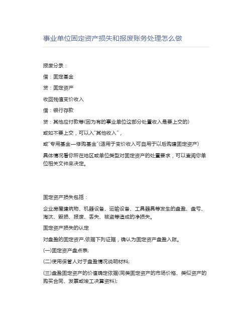 事业单位固定资产损失和报废账务处理怎么做