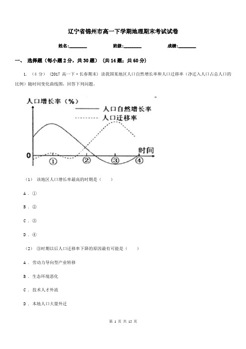 辽宁省锦州市高一下学期地理期末考试试卷