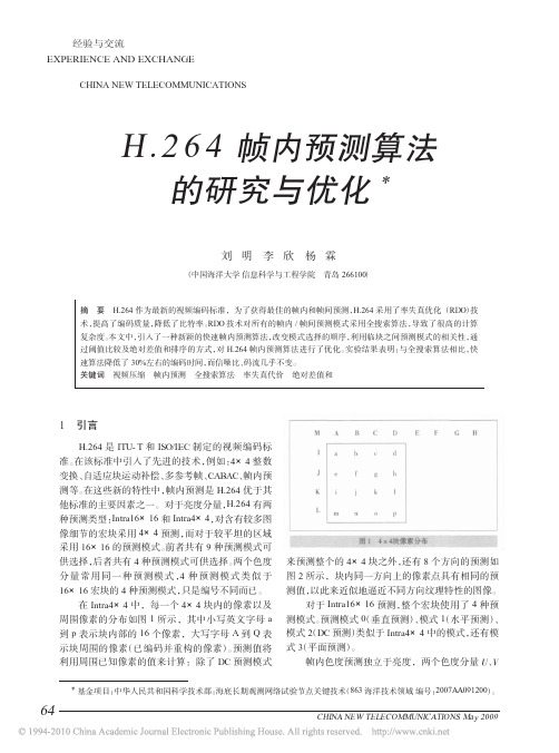 H_264帧内预测算法的研究与优化