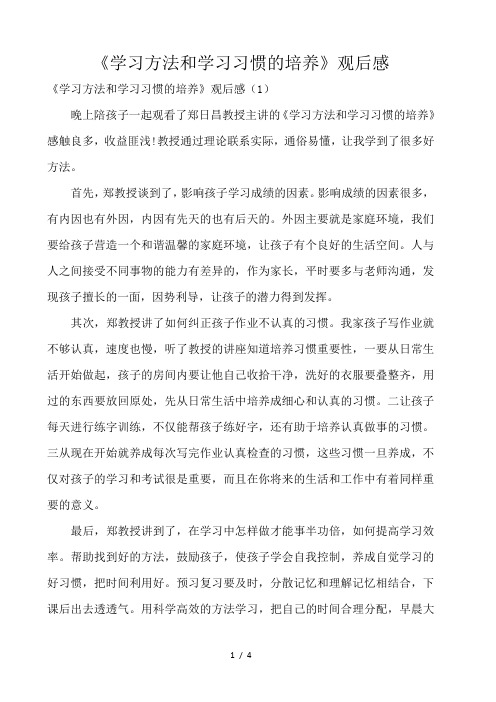 《学习方法和学习习惯的培养》观后感 