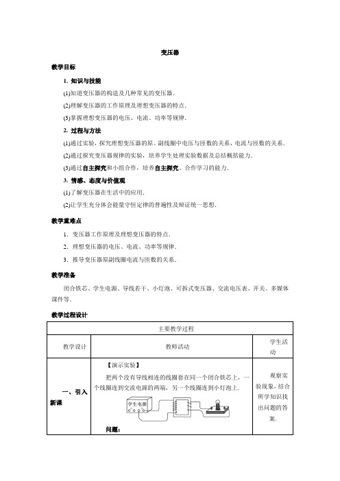 高中物理选修3-2人教版5.4《变压器》教案设计