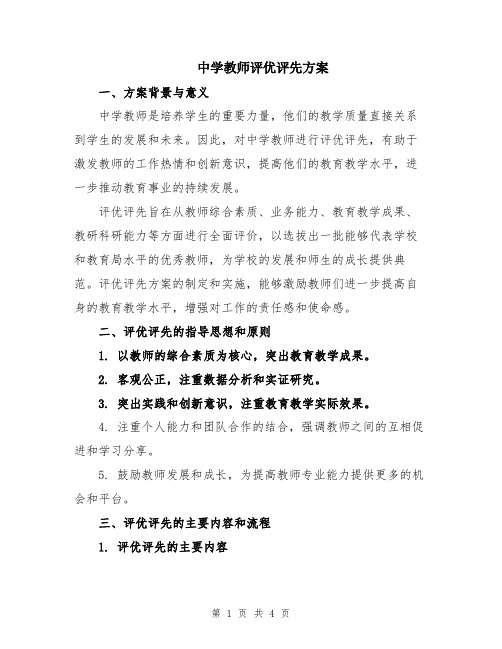 中学教师评优评先方案