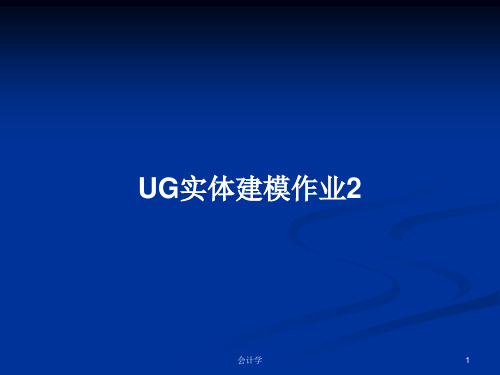 UG实体建模作业2PPT教案