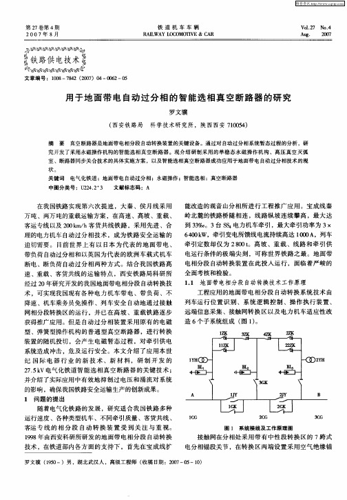 用于地面带电自动过分相的智能选相真空断路器的研究