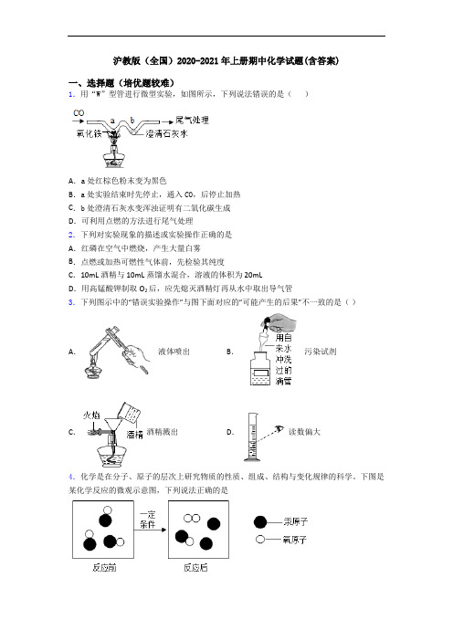 沪教版(全国)2020-2021年上册期中化学试题(含答案)