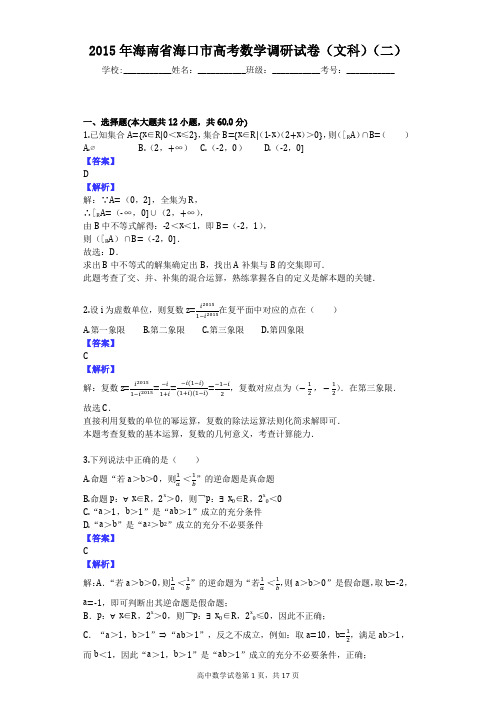 2015年海南省海口市高考数学调研试卷(文科)(二)