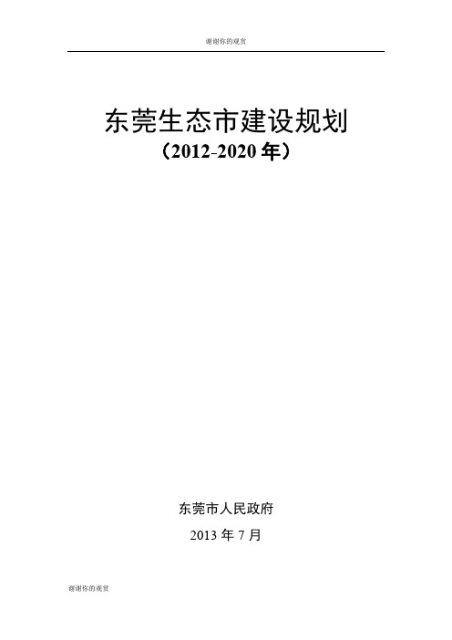 东莞生态市建设规划 .doc