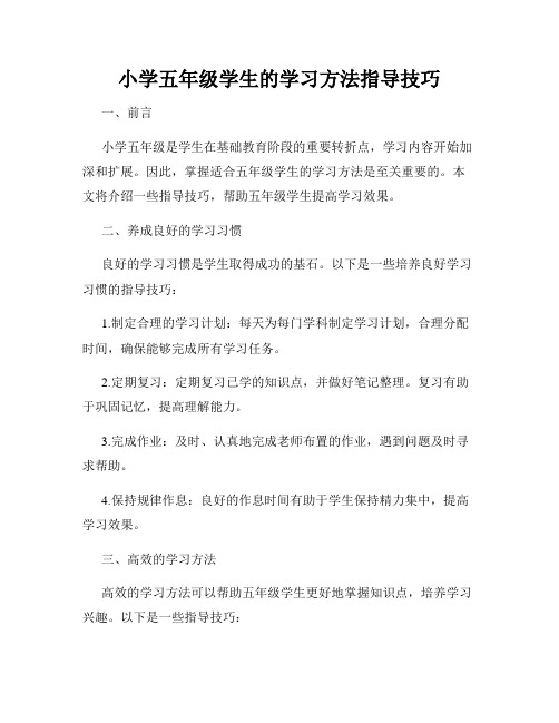 小学五年级学生的学习方法指导技巧