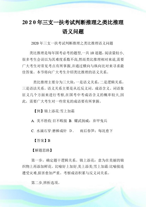 三支一扶考试判断推理之类比推理语义问题.doc