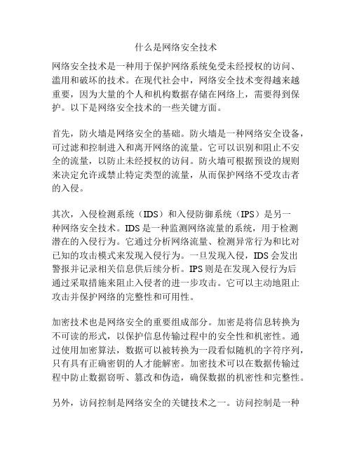 什么是网络安全技术