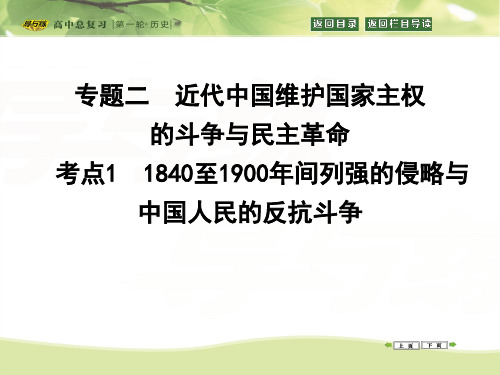 考点1 1840至1900年间列强的侵略与中国人民的反抗斗争