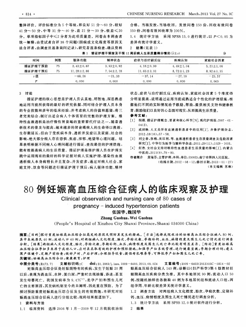 80例妊娠高血压综合征病人的临床观察及护理